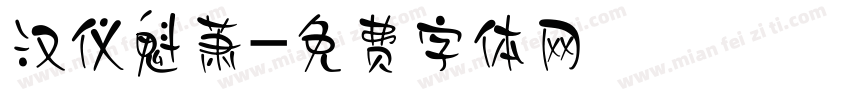 汉仪魁萧字体转换