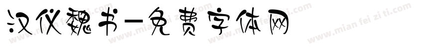 汉仪魏书字体转换