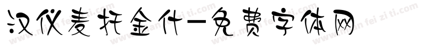 汉仪麦托金什字体转换