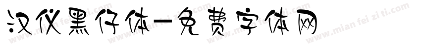 汉仪黑仔体字体转换
