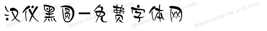 汉仪黑圆字体转换