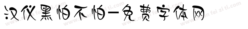 汉仪黑怕不怕字体转换