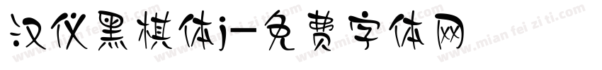 汉仪黑棋体j字体转换