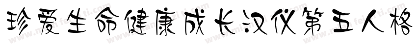 珍爱生命健康成长汉仪第五人格体字体转换