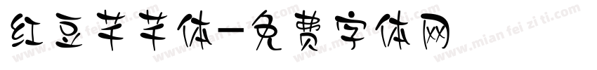 红豆芊芊体字体转换