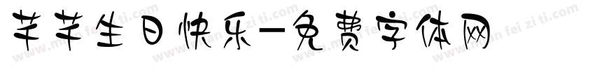 芊芊生日快乐字体转换