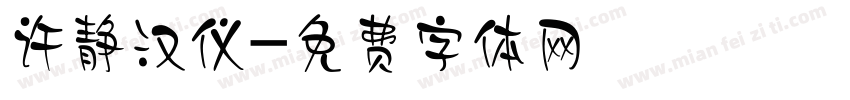 许静汉仪字体转换