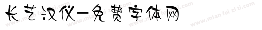 长艺汉仪字体转换