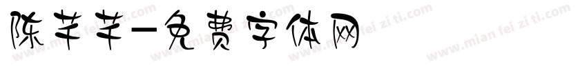 陈芊芊字体转换