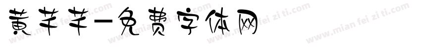 黄芊芊字体转换