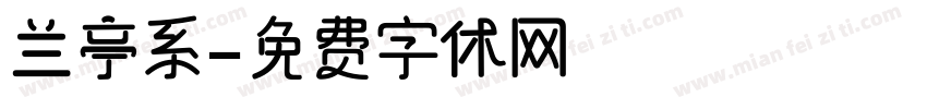 兰亭系字体转换
