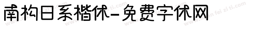 南构日系楷体字体转换