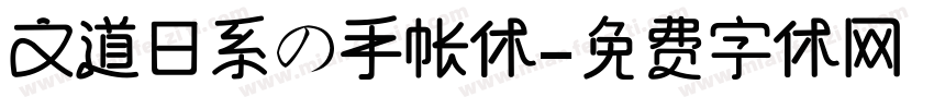 文道日系の手帐体字体转换