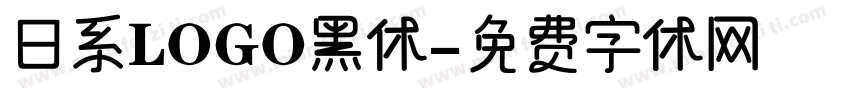 日系LOGO黑体字体转换