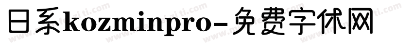 日系kozminpro字体转换