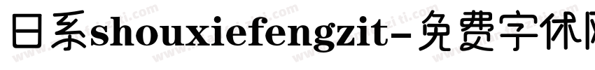 日系shouxiefengzit字体转换