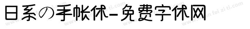 日系の手帐体字体转换