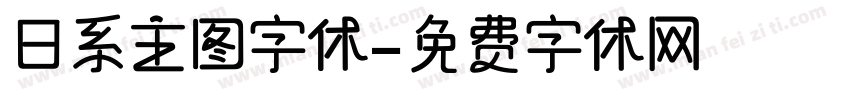 日系主图字体字体转换