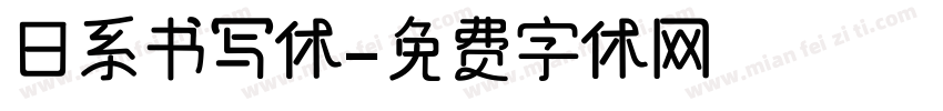 日系书写体字体转换
