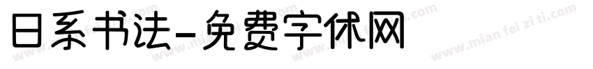 日系书法字体转换