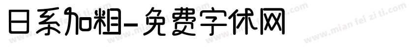 日系加粗字体转换