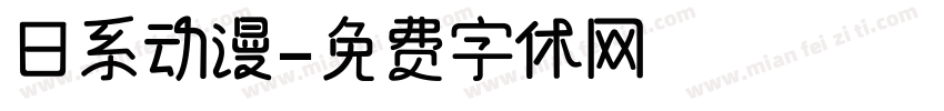 日系动漫字体转换