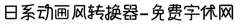 日系动画风转换器字体转换