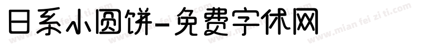 日系小圆饼字体转换