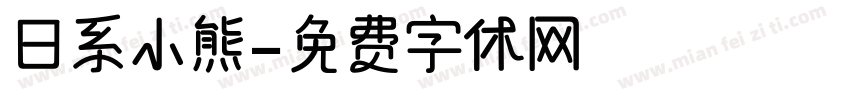 日系小熊字体转换