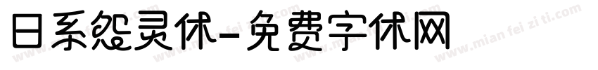 日系怨灵体字体转换