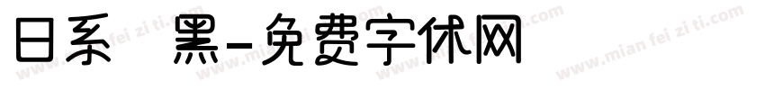 日系恱黑字体转换