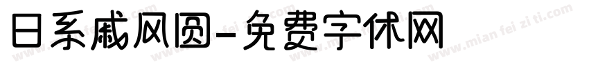 日系戚风圆字体转换