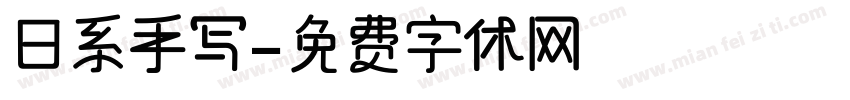 日系手写字体转换