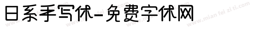 日系手写体字体转换