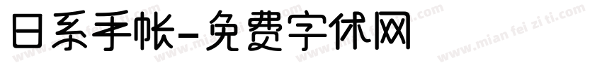 日系手帐字体转换