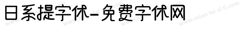 日系提字体字体转换