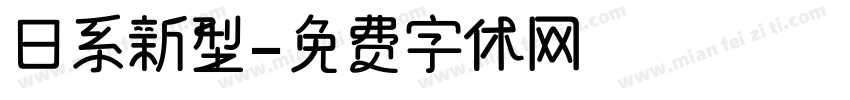 日系新型字体转换