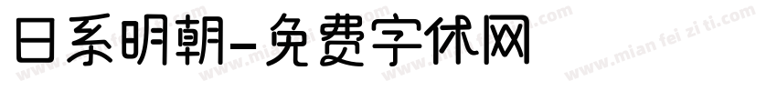日系明朝字体转换