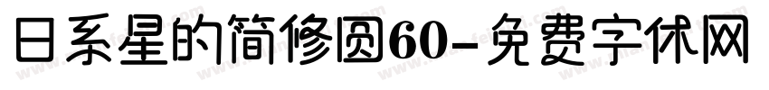 日系星的简修圆60字体转换