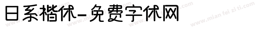 日系楷体字体转换