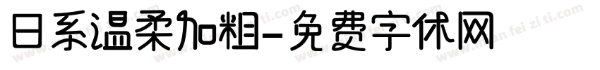 日系温柔加粗字体转换