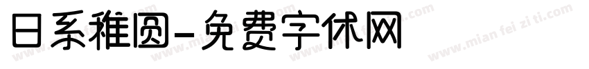 日系稚圆字体转换