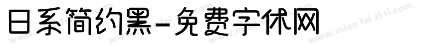 日系简约黑字体转换