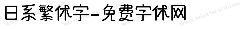 日系繁体字字体转换