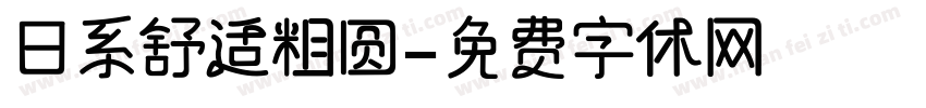 日系舒适粗圆字体转换