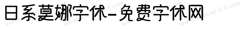 日系莫娜字体字体转换