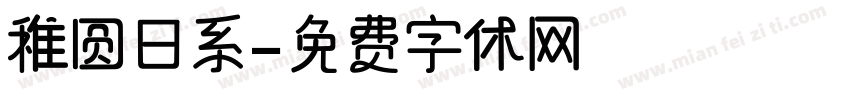 稚圆日系字体转换