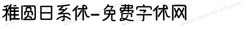 稚圆日系体字体转换