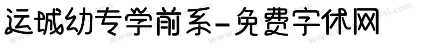 运城幼专学前系字体转换