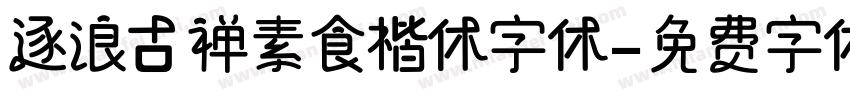 逐浪古禅素食楷体字体字体转换